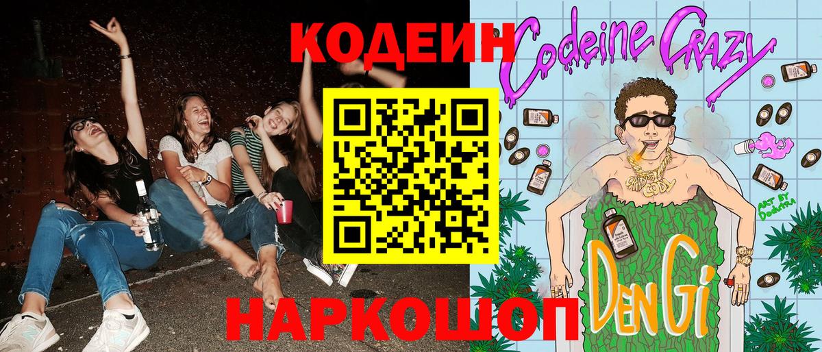 Кодеин напиток Lean (лин) Острогожск